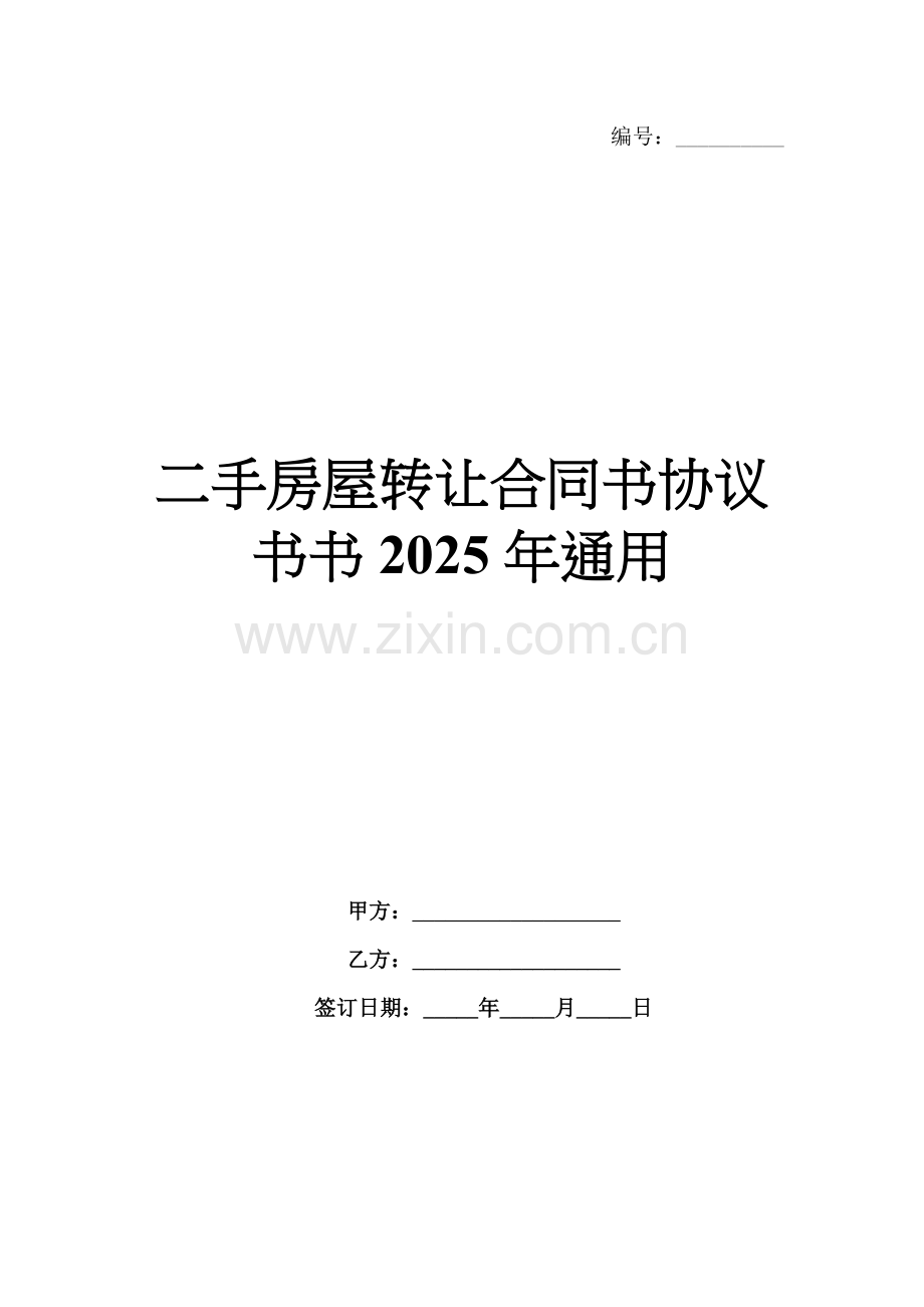 二手房屋转让合同书协议书书2025年通用.docx_第1页