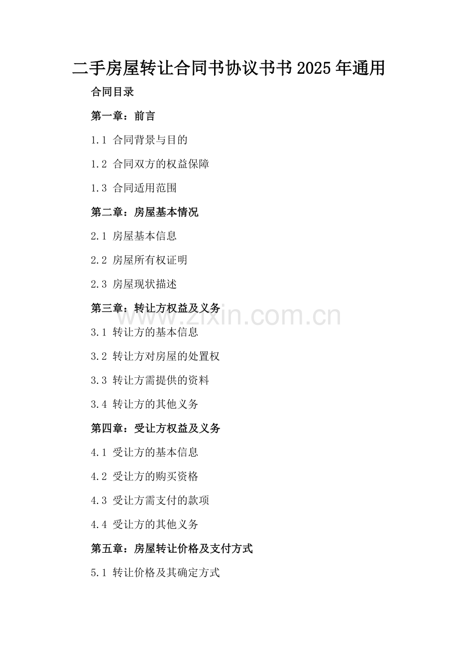 二手房屋转让合同书协议书书2025年通用.docx_第2页