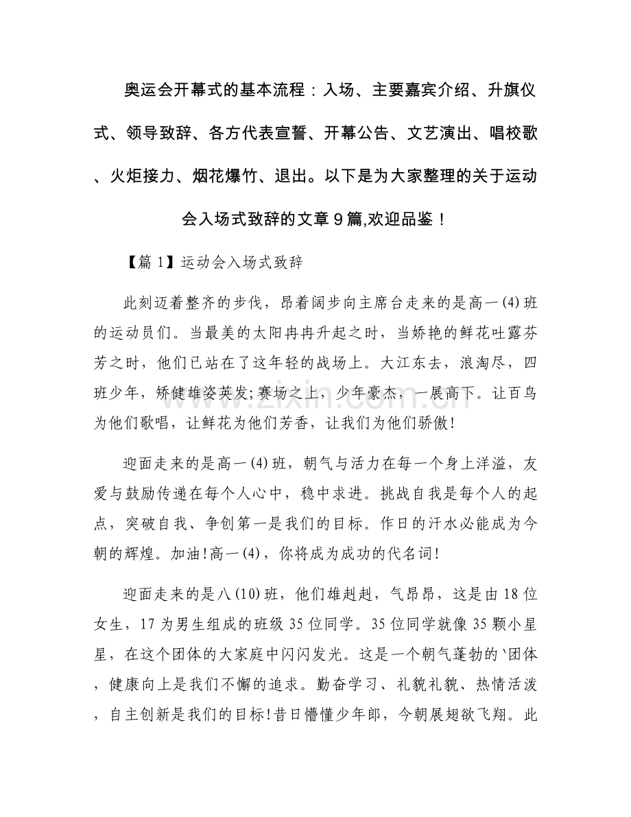 运动会入场式致辞范文(9篇).docx_第1页