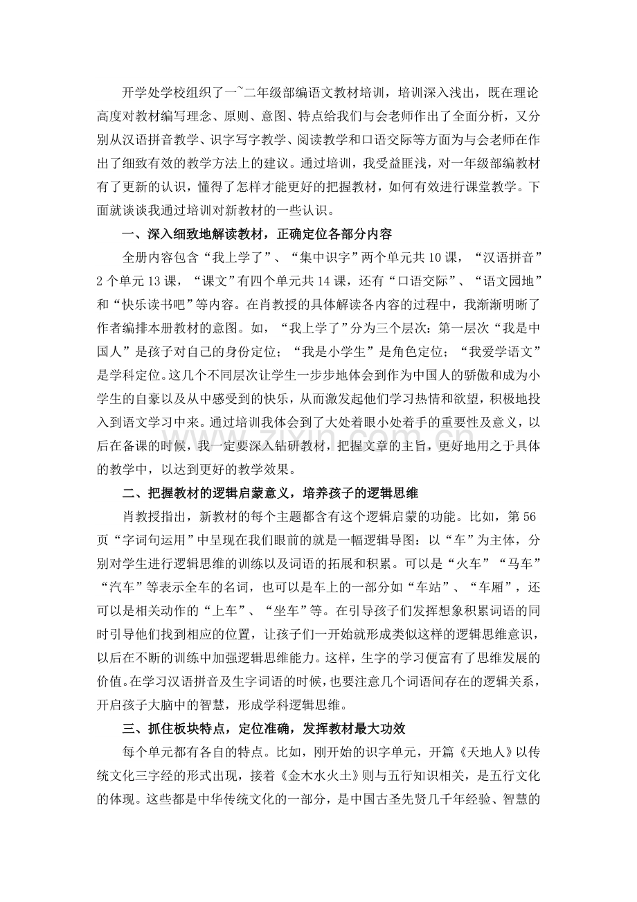 部编本一二年级语文教材培训心得.doc_第1页