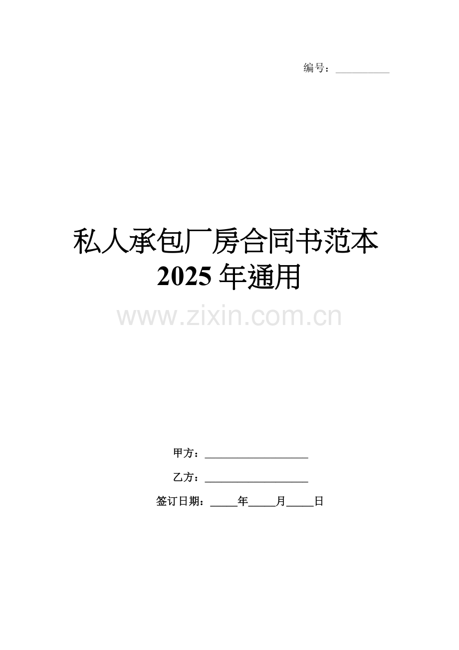 私人承包厂房合同书范本2025年通用.docx_第1页