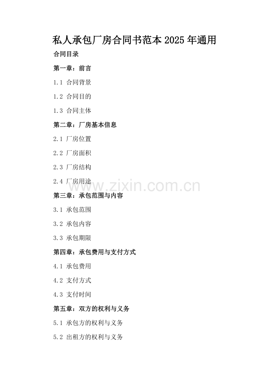 私人承包厂房合同书范本2025年通用.docx_第2页