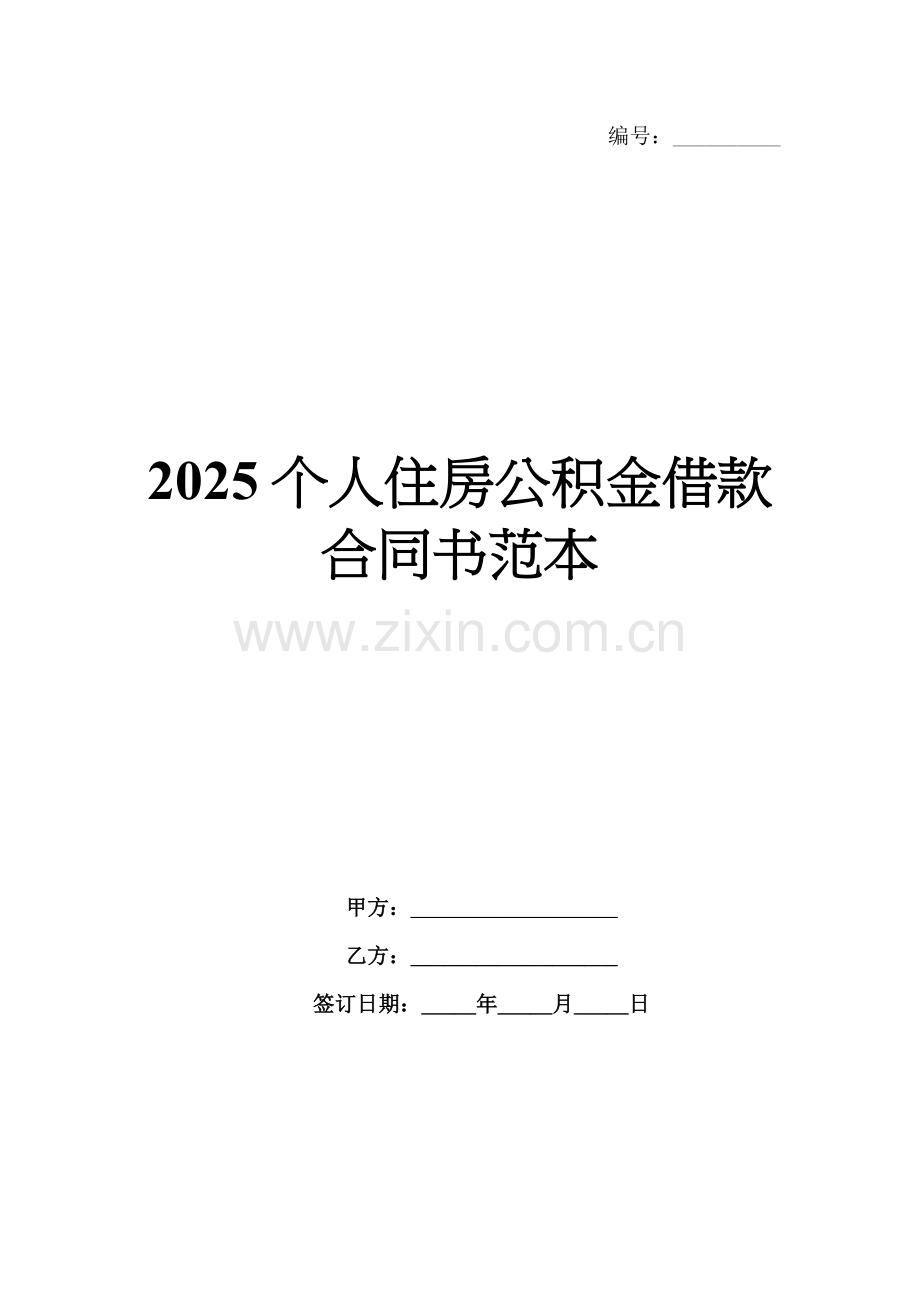 2025个人住房公积金借款合同书范本.docx_第1页