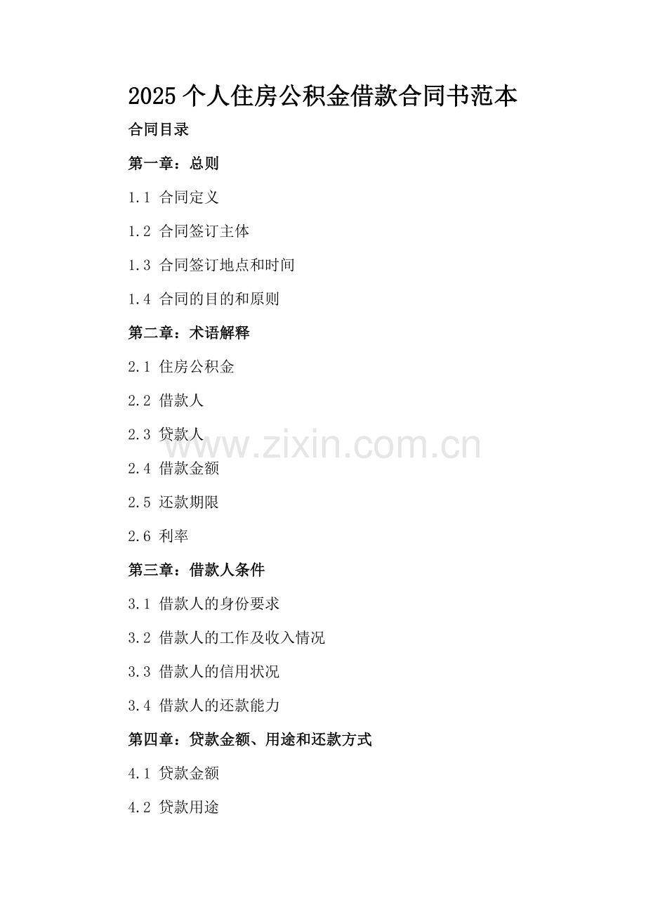 2025个人住房公积金借款合同书范本.docx_第2页