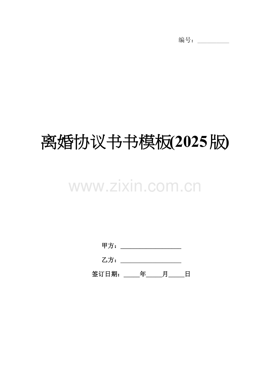 离婚协议书书模板(2025版).docx_第1页