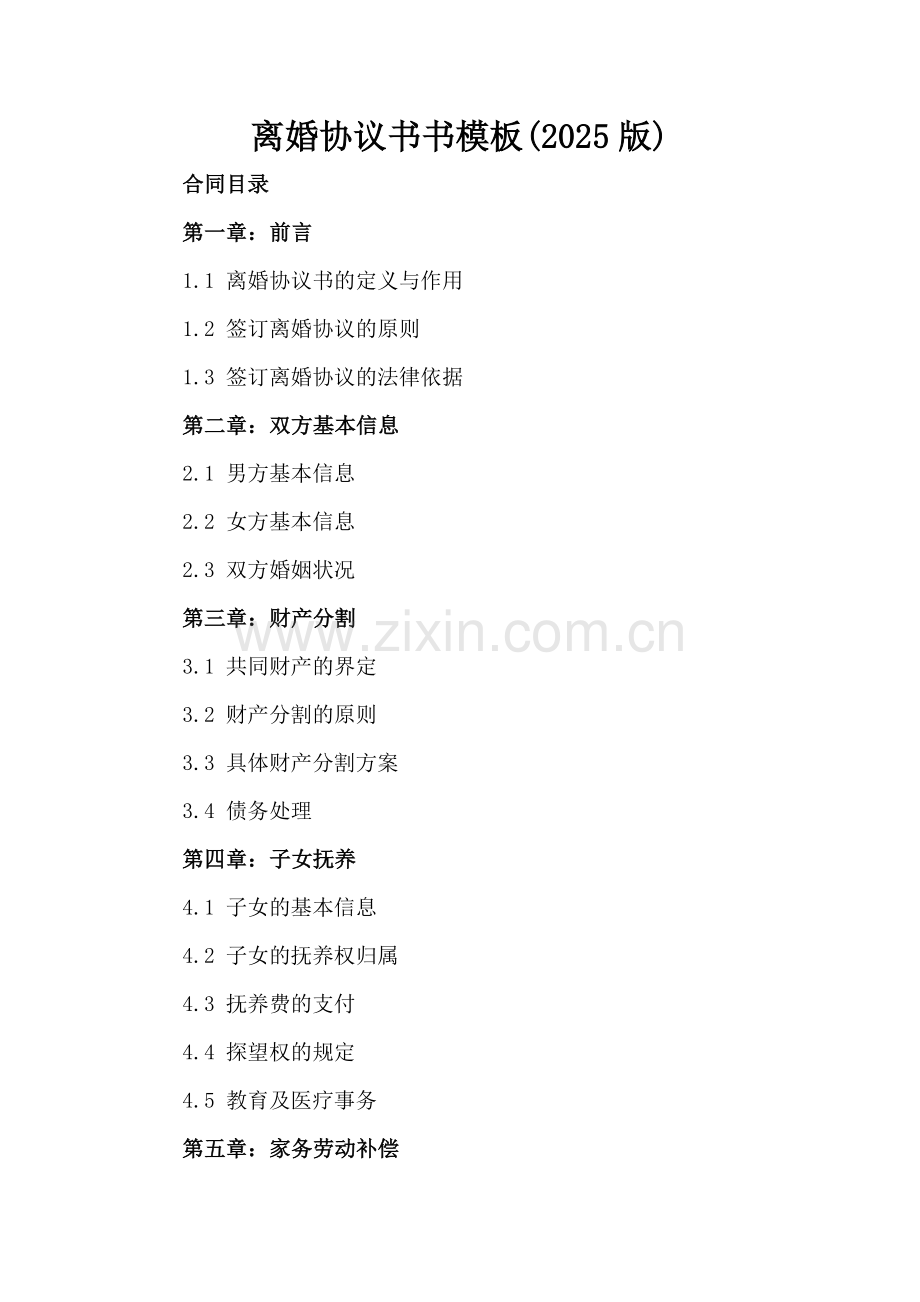 离婚协议书书模板(2025版).docx_第2页