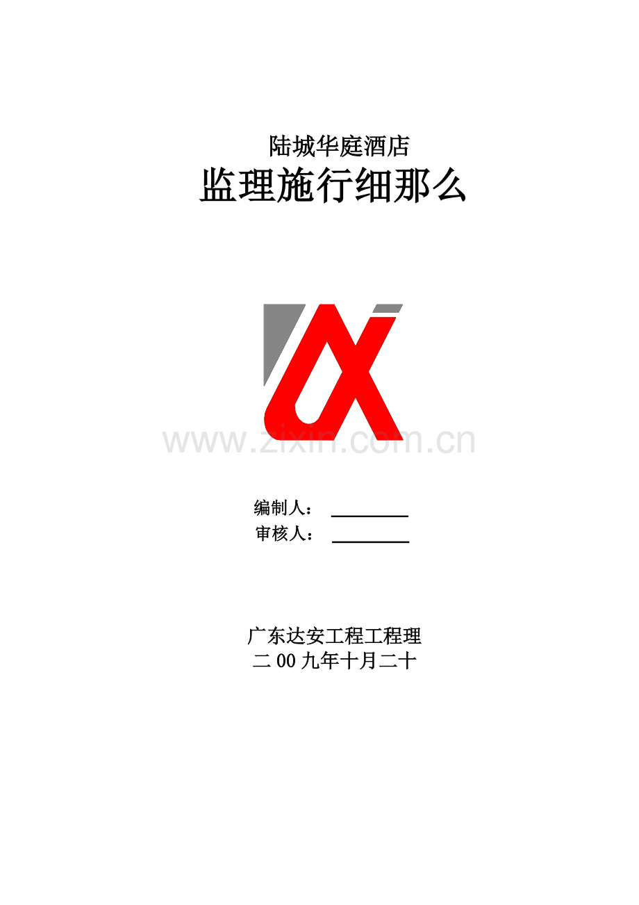 陆城华庭酒店土建监理实施细则.doc_第1页