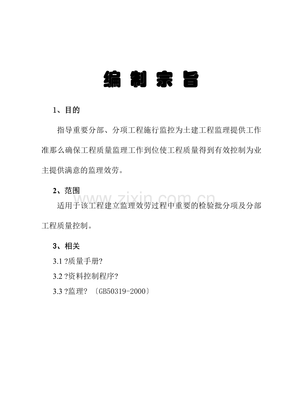 陆城华庭酒店土建监理实施细则.doc_第2页