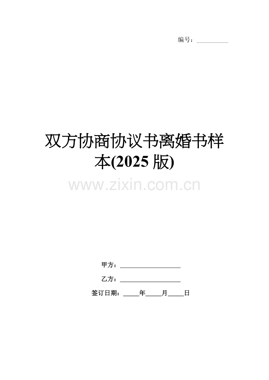 双方协商协议书离婚书样本(2025版).docx_第1页
