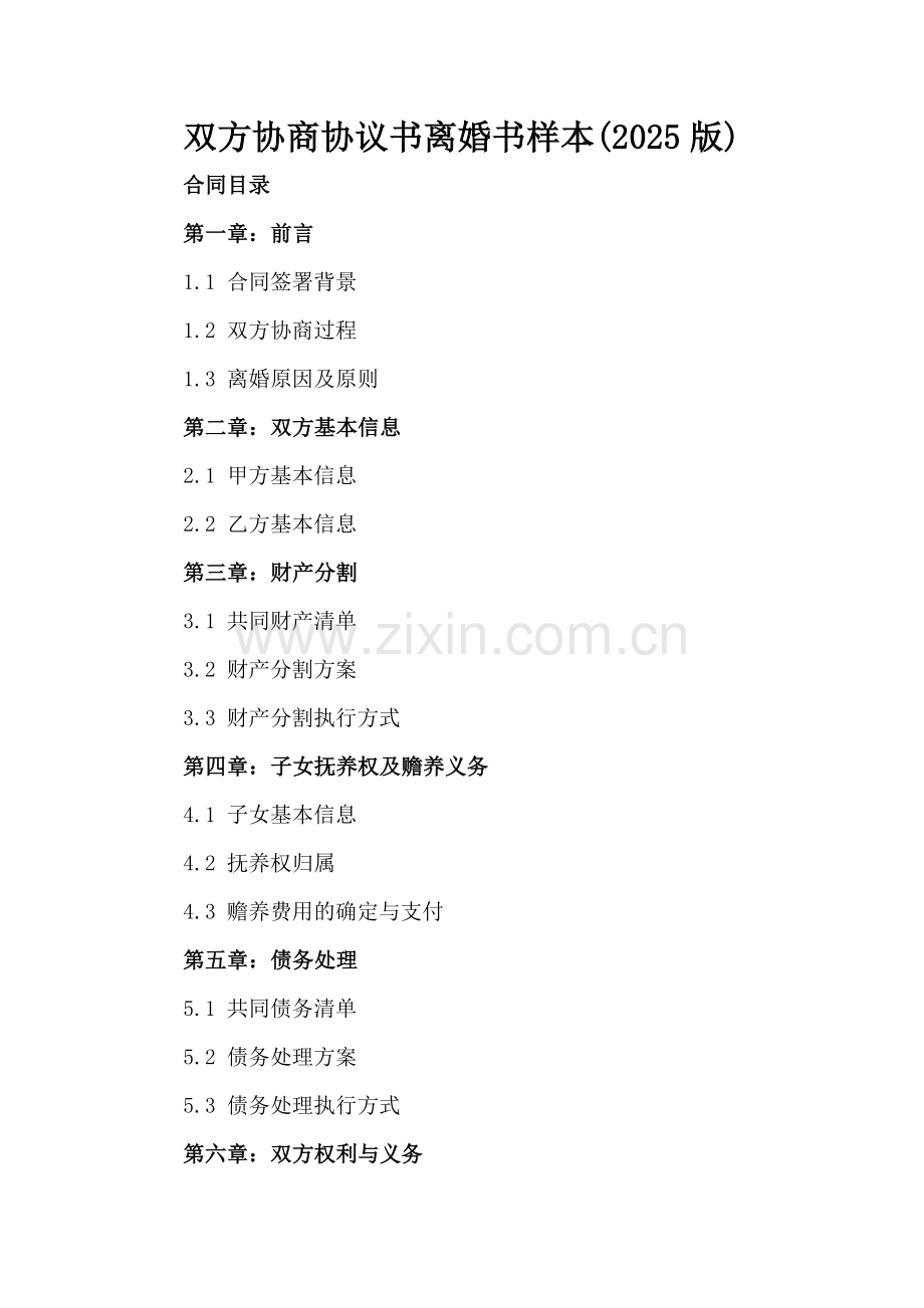 双方协商协议书离婚书样本(2025版).docx_第2页