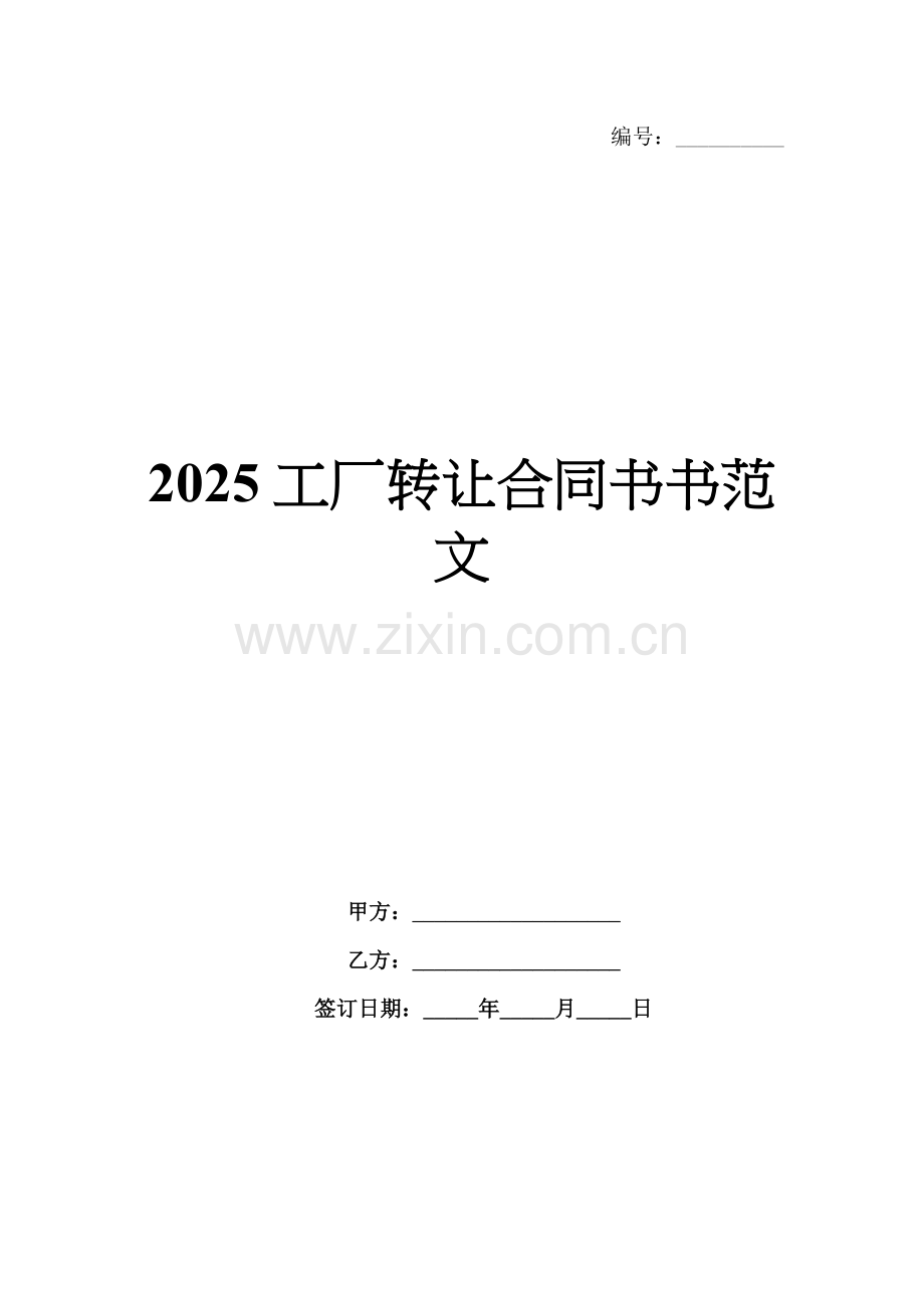 2025工厂转让合同书书范文.docx_第1页