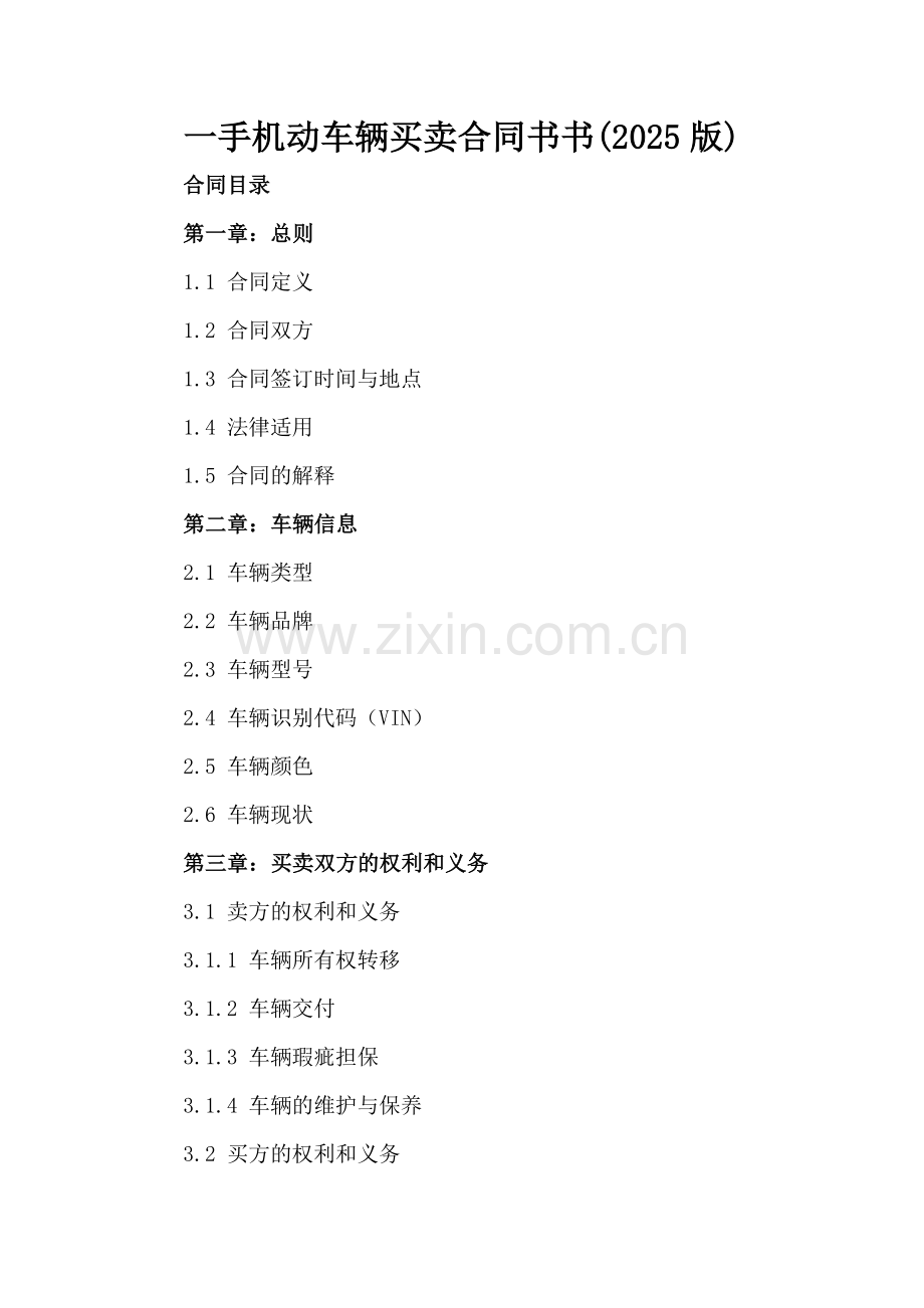 一手机动车辆买卖合同书书(2025版).docx_第2页