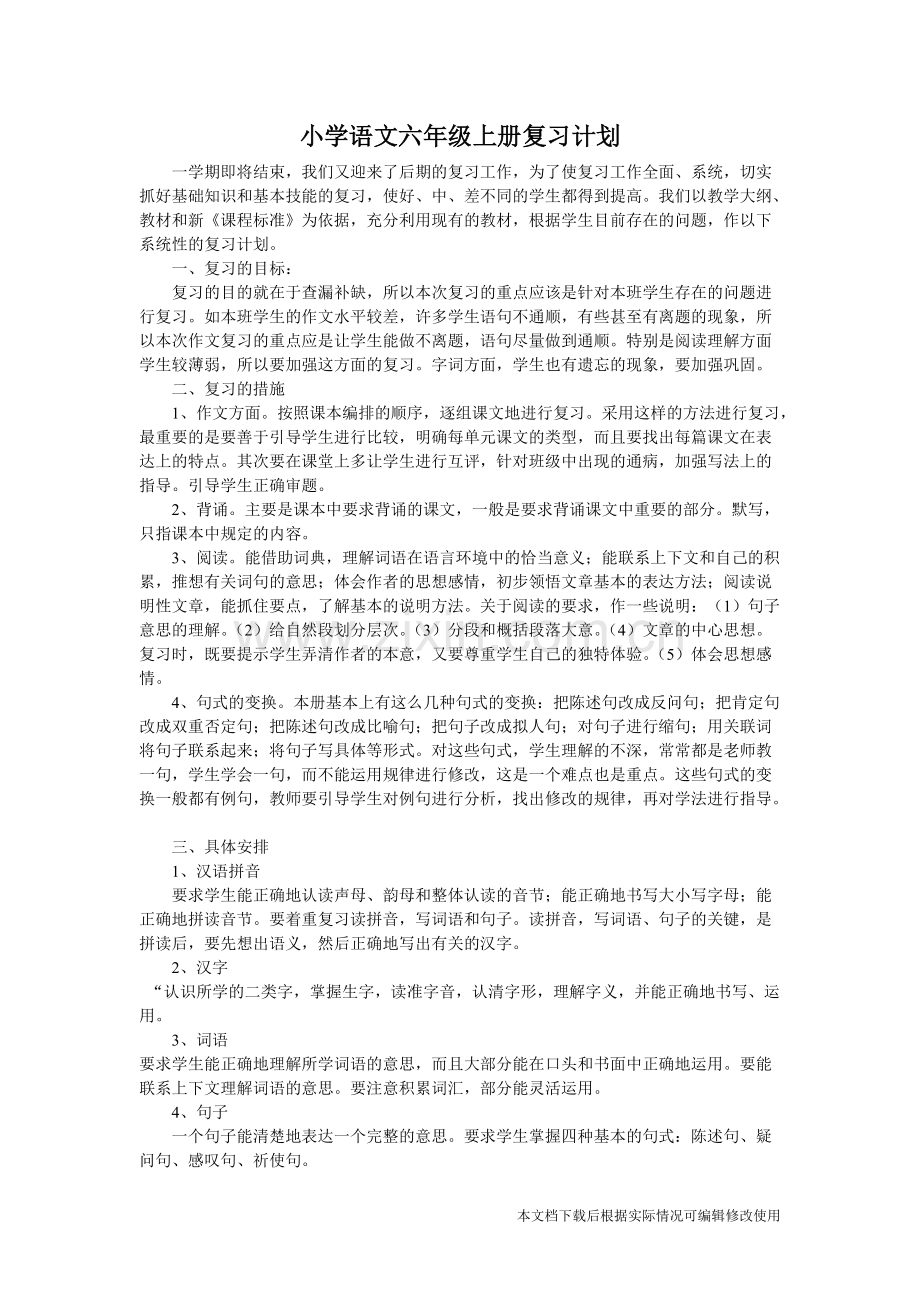 小学语文六年级上册复习计划.pdf_第1页
