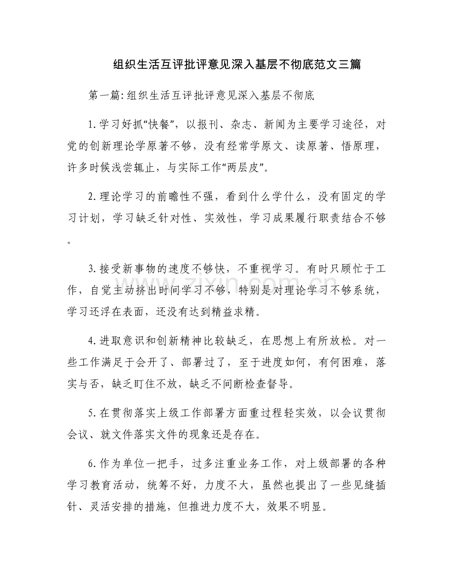组织生活互评批评意见深入基层不彻底范文三篇.docx_第1页