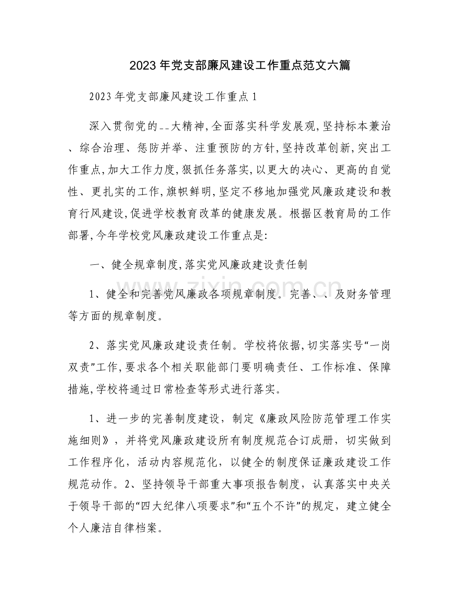 2023年党支部廉风建设工作重点范文六篇.docx_第1页