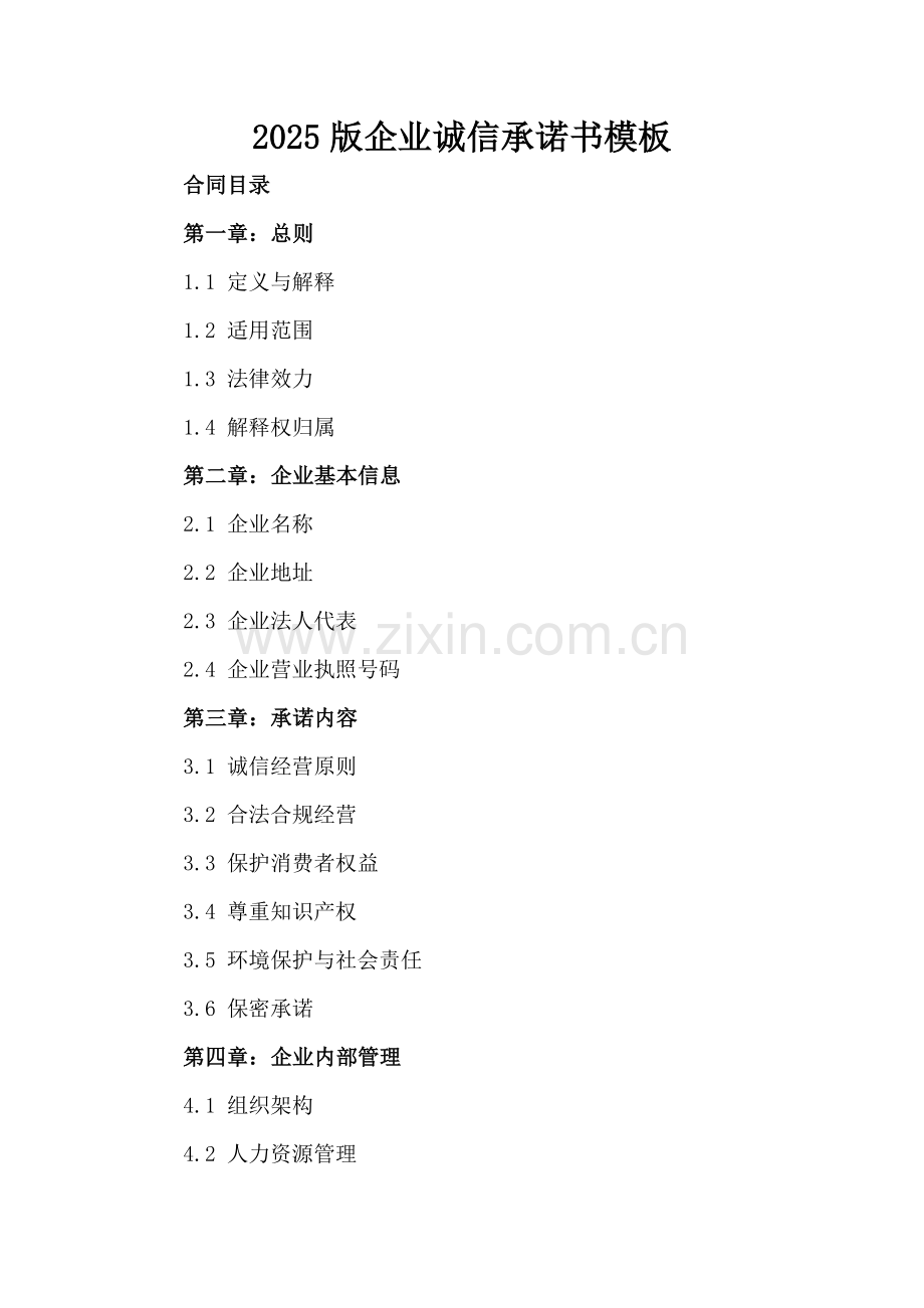 2025版企业诚信承诺书模板.docx_第2页