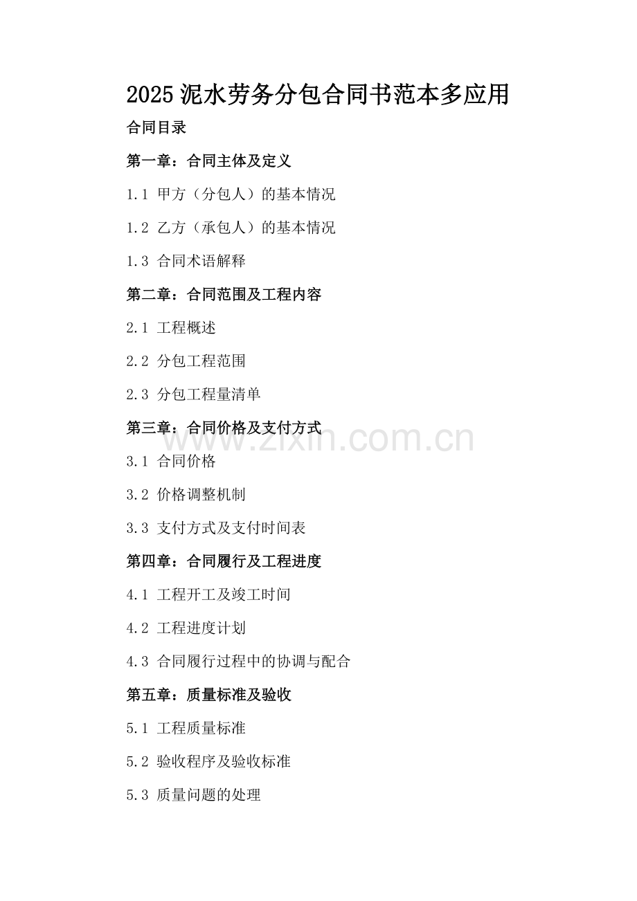 2025泥水劳务分包合同书范本多应用.docx_第2页