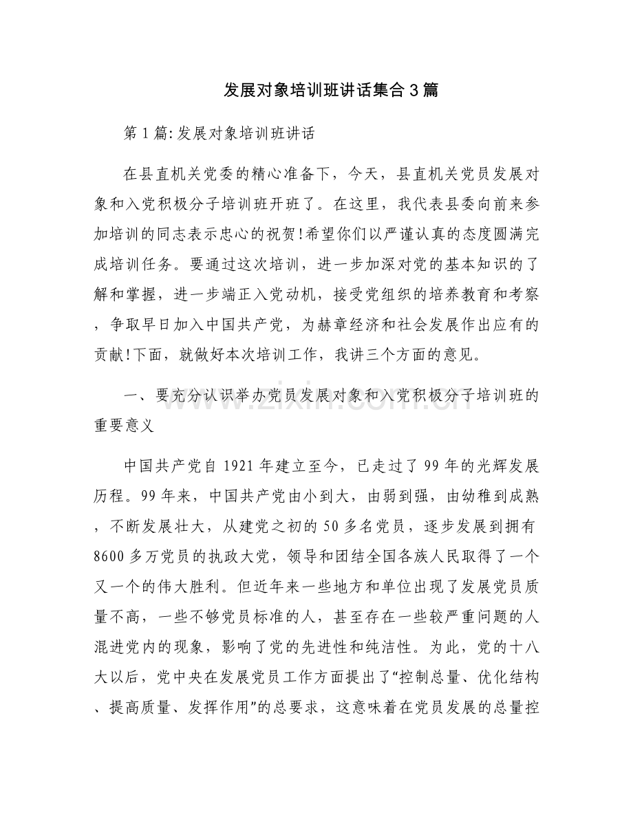发展对象培训班讲话集合3篇.docx_第1页