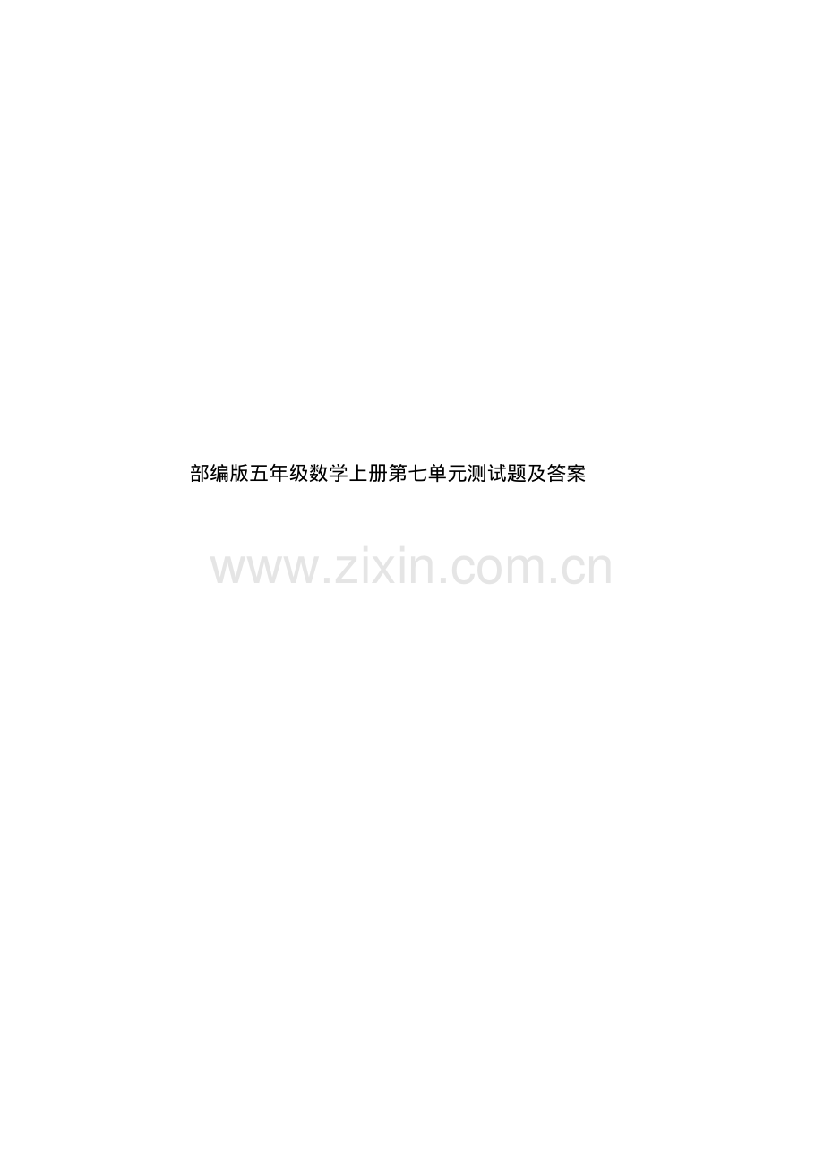 部编版五年级语文上册第七单元测试题及答案.pdf_第1页
