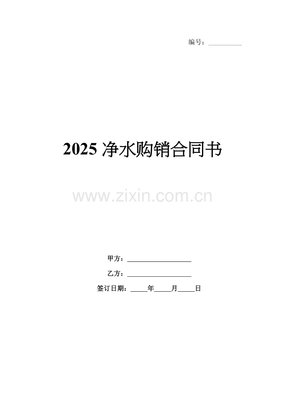 2025净水购销合同书.docx_第1页