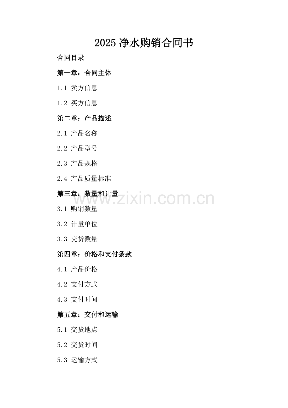 2025净水购销合同书.docx_第2页