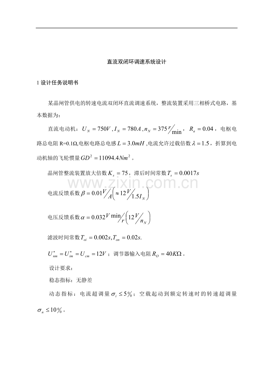 双闭环直流调速系统.doc_第1页