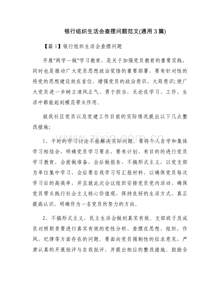 银行组织生活会查摆问题范文(通用3篇).docx_第1页
