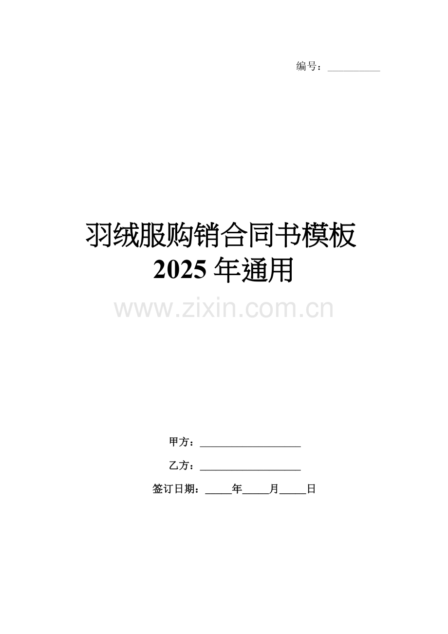 羽绒服购销合同书模板2025年通用.docx_第1页