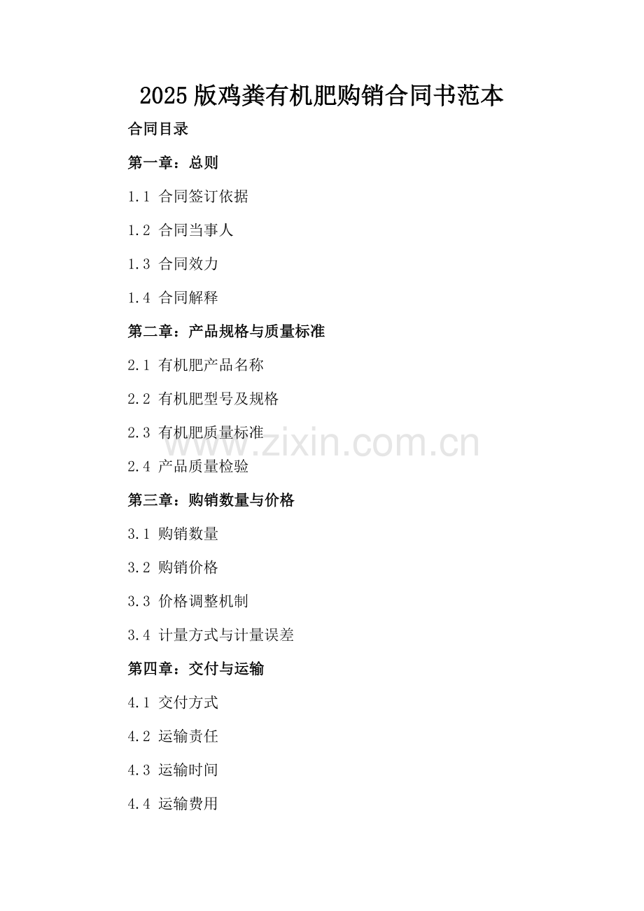 2025版鸡粪有机肥购销合同书范本.docx_第2页