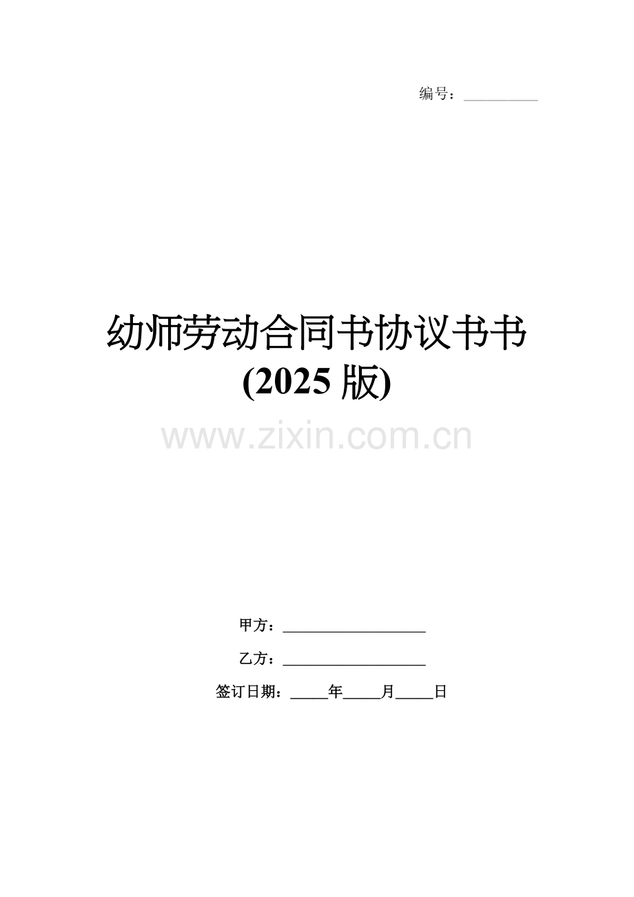 幼师劳动合同书协议书书(2025版).docx_第1页