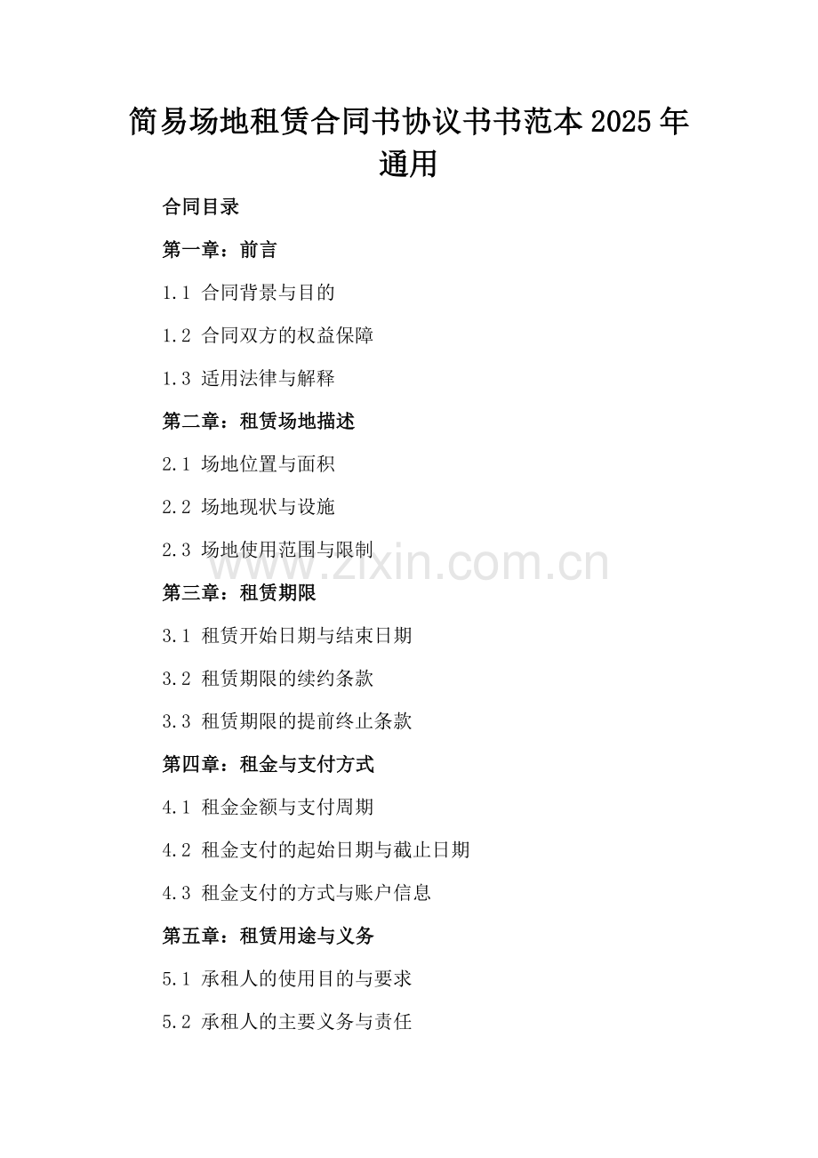 简易场地租赁合同书协议书书范本2025年通用.docx_第2页