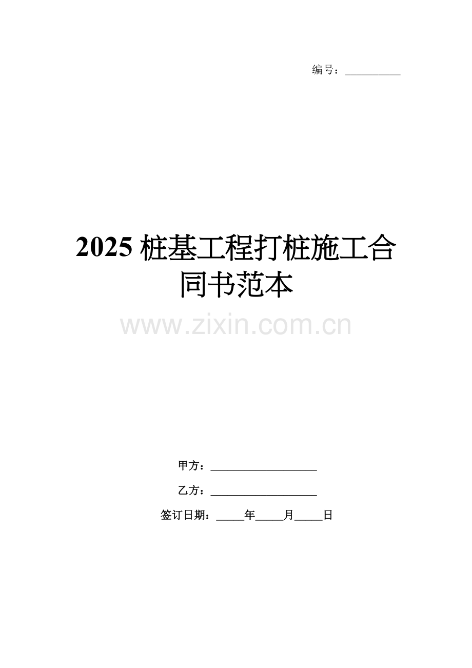 2025桩基工程打桩施工合同书范本.docx_第1页