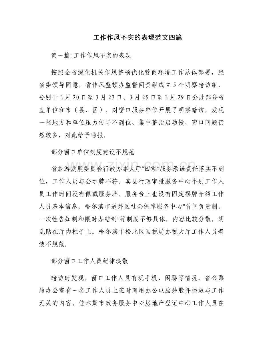 工作作风不实的表现范文四篇.docx_第1页