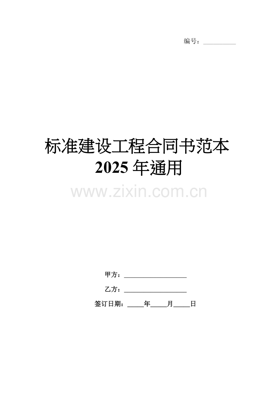 标准建设工程合同书范本2025年通用.docx_第1页