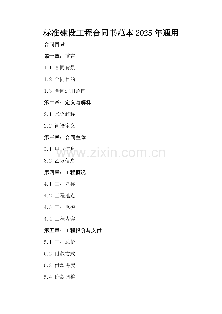 标准建设工程合同书范本2025年通用.docx_第2页