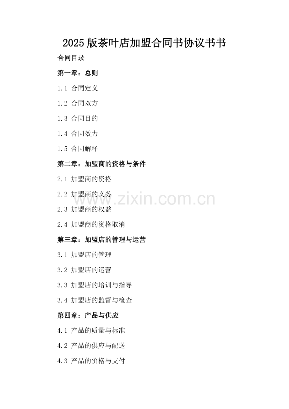 2025版茶叶店加盟合同书协议书书.docx_第2页