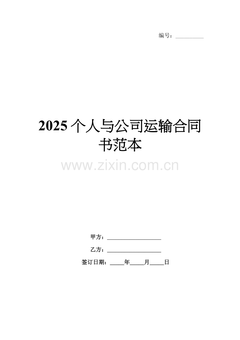 2025个人与公司运输合同书范本.docx_第1页