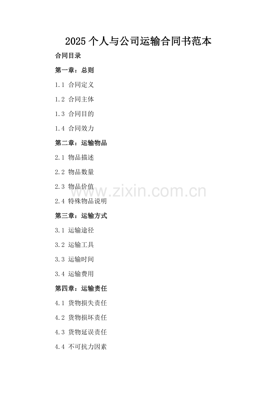 2025个人与公司运输合同书范本.docx_第2页