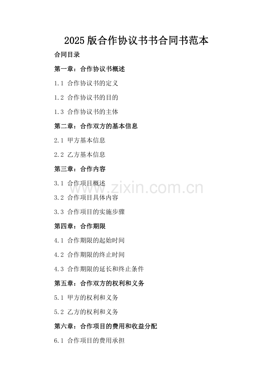 2025版合作协议书书合同书范本.docx_第2页