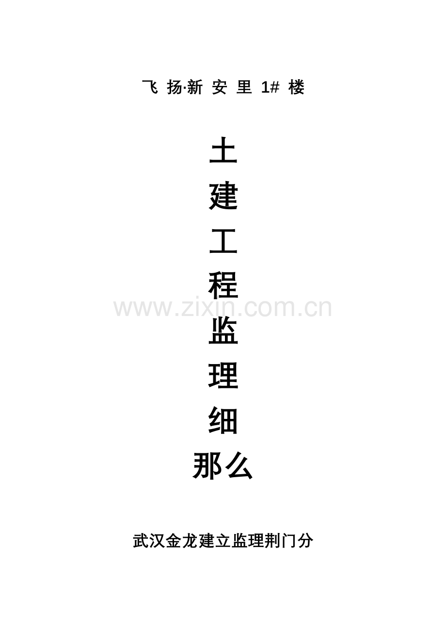 飞扬•新安里住宅楼土建工程监理细则.doc_第1页
