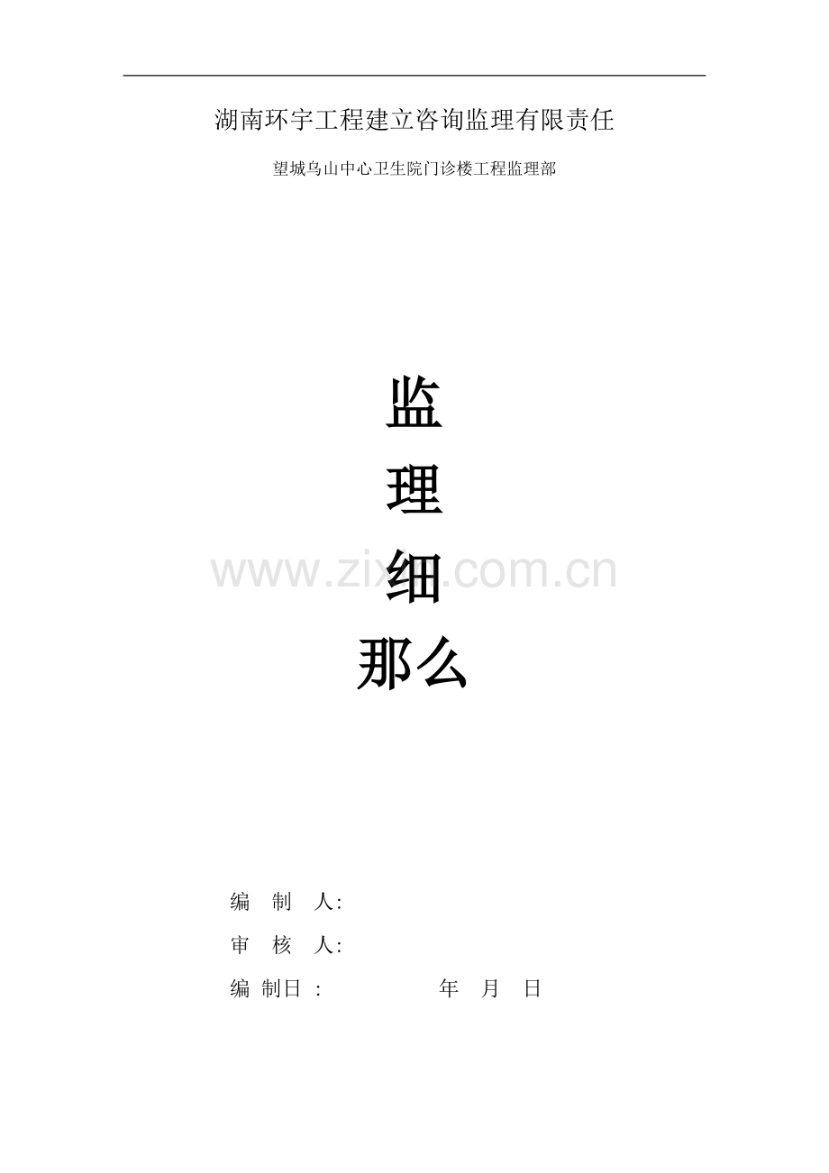 望城县乌山中心卫生院门诊楼工程监理细则.doc_第1页
