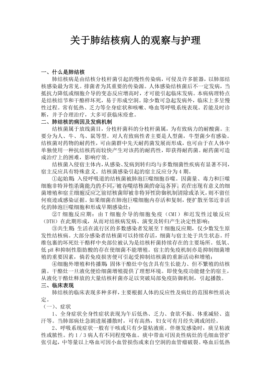 关于肺结核病人的观察与护理.doc_第1页