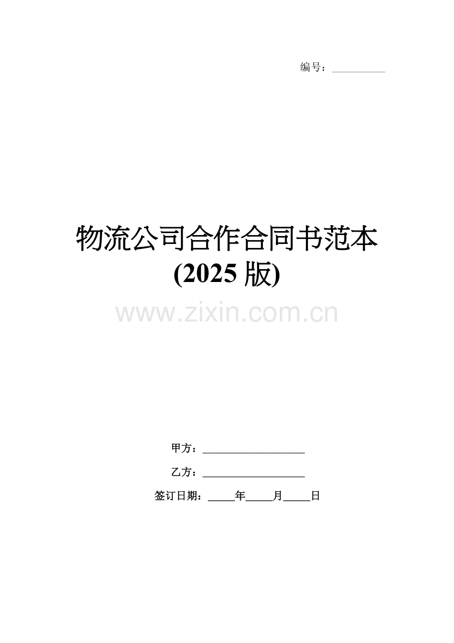 物流公司合作合同书范本(2025版).docx_第1页