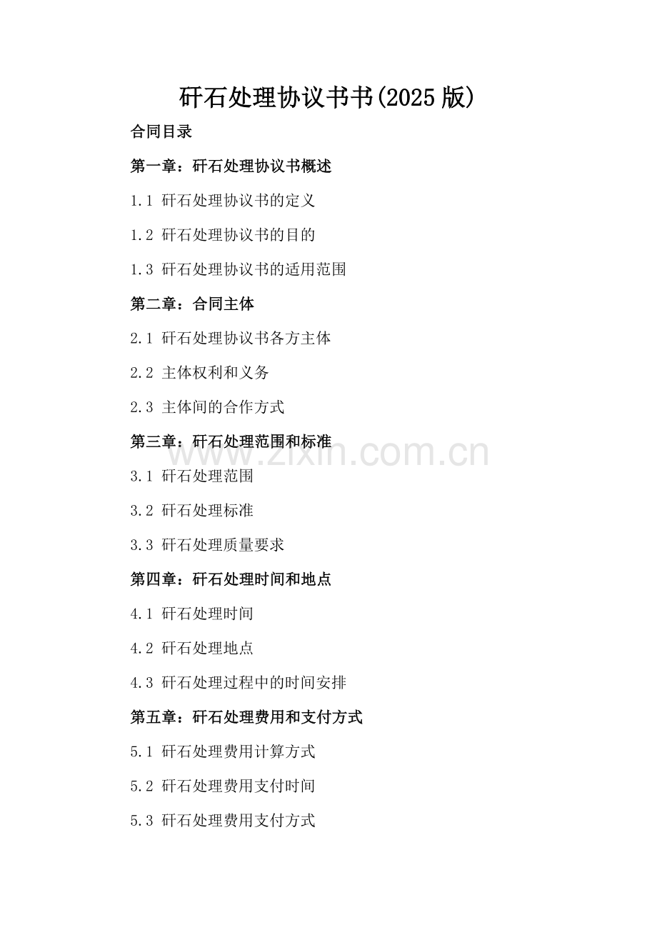 矸石处理协议书书(2025版).docx_第2页