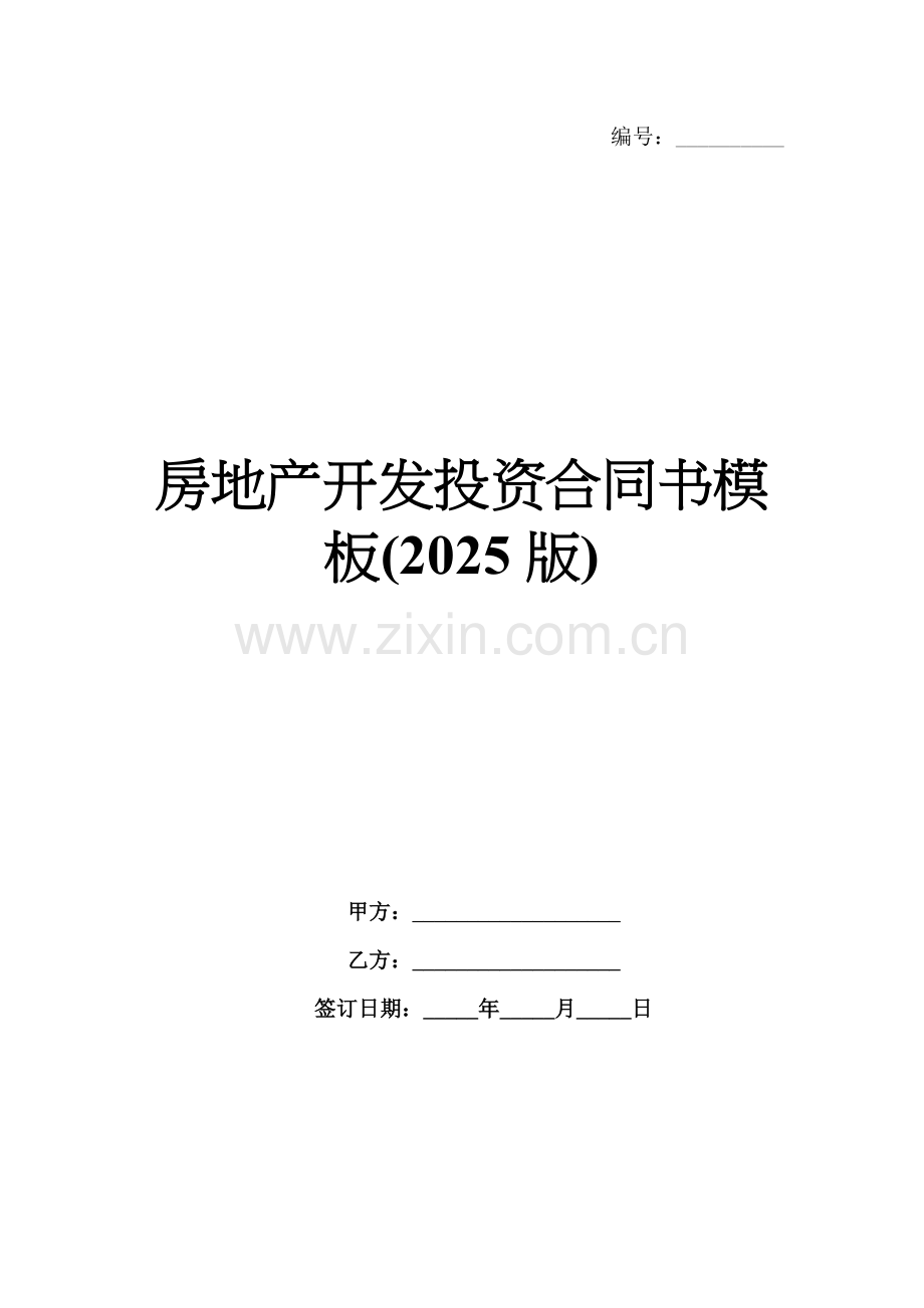 房地产开发投资合同书模板(2025版).docx_第1页