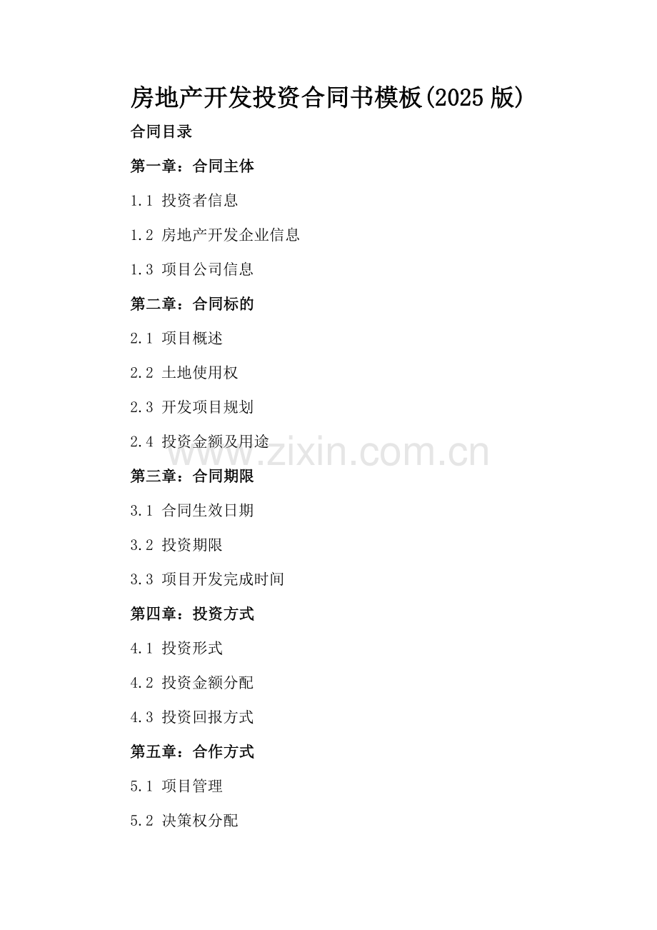 房地产开发投资合同书模板(2025版).docx_第2页