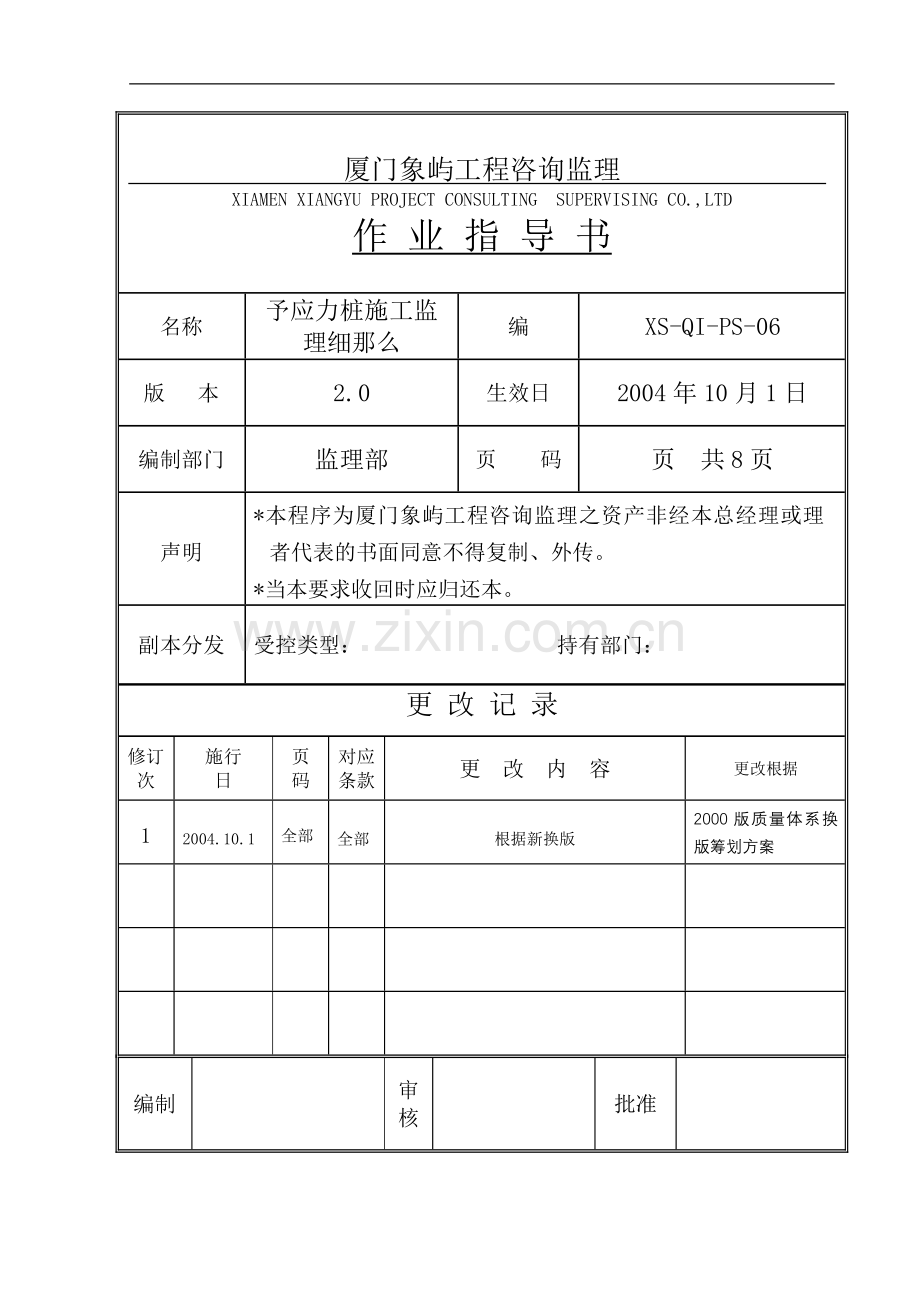 电力厂房预应力管桩工程监理细则.doc_第1页