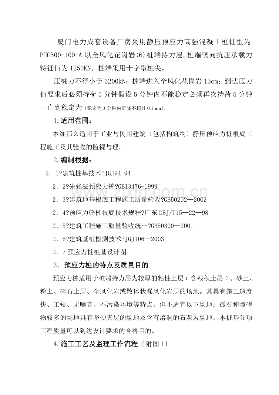 电力厂房预应力管桩工程监理细则.doc_第2页