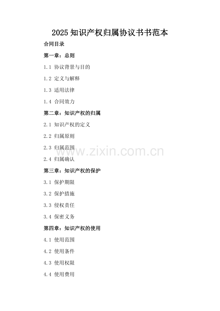 2025知识产权归属协议书书范本.docx_第2页