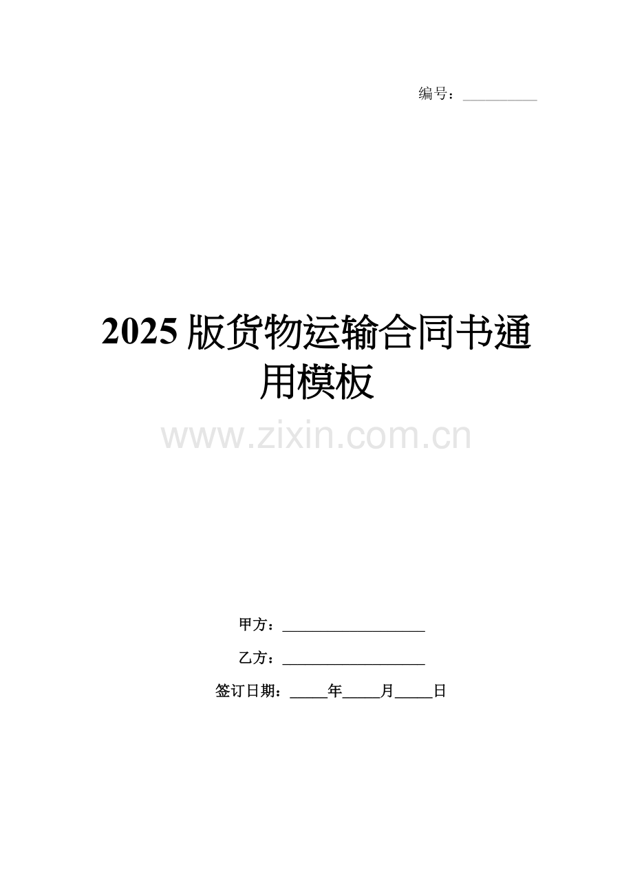 2025版货物运输合同书通用模板.docx_第1页